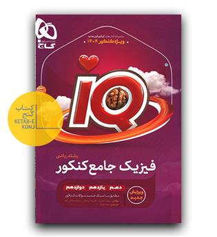 گاج فیزیک جامع کنکور ریاضی ای کیو IQ  ج1