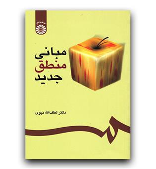 مبانی منطق جدید (302)