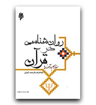 روانشناسی در قرآن