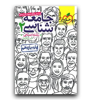 خیلی سبز جامعه شناسی یازدهم انسانی (تست) 