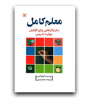 معلم کامل (ساز و کارهایی برای افزایش مهارت تدریس)