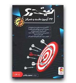 پویش 33 آزمون دقت و تمرکز (نیترو)