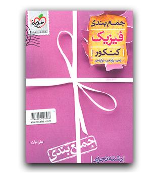 خیلی سبز فیزیک تجربی کنکور (جمع بندی) 1402