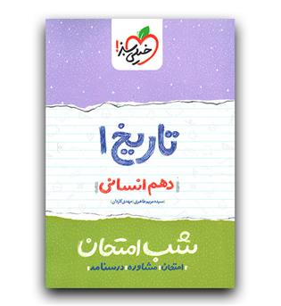 خیلی سبز تاریخ دهم انسانی (شب امتحان)