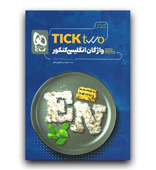 گاج تیک تو (tick two) - واژگان انگلیسی کنکور 