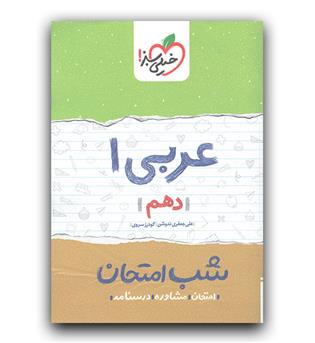 خیلی سبز عربی دهم (شب امتحان)