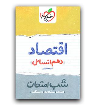 خیلی سبز اقتصاد دهم انسانی (شب امتحان) 402