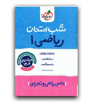 خیلی سبز ریاضی دهم (شب امتحان)