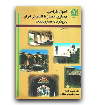 اصول طراحی معماری همساز با اقلیم در ایران با رویکرد به معماری مسجد