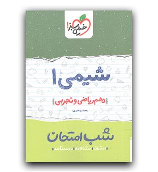 خیلی سبز شیمی دهم (شب امتحان)