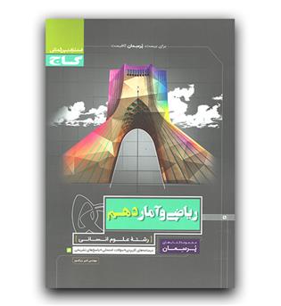 گاج پرسمان ریاضی و آمار دهم انسانی