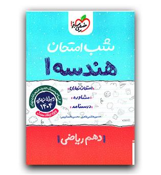 خیلی سبز هندسه دهم (شب امتحان)