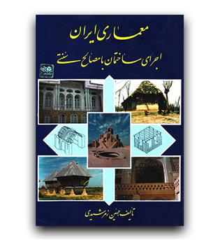 معماری ایرانی اجرای ساختمان با مصالح سنتی