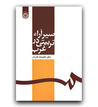 سیرآرا تربیتی در غرب (564)