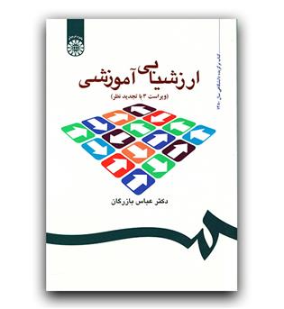 ارزشیابی آموزشی (535)