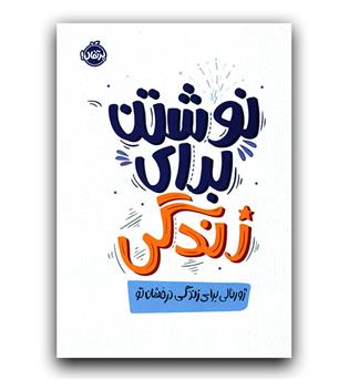 نوشتن برای زندگی 