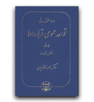 دوره حقوق مدنی قواعد عمومی قراردادها (ج5 - انحلال قرارداد)