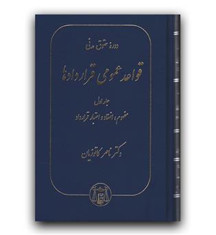 دوره حقوق مدنی قواعد عمومی قراردادها (ج1 - مفهوم، انعقاد و اعتبار قرار داد)