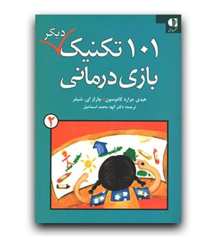 101 تکنیک بازی درمانی ج2