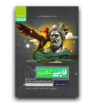 گاج پرسمان فارسی دهم