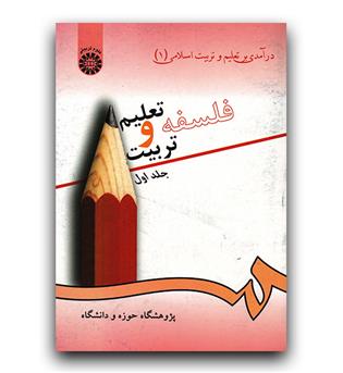 درآمدی بر تعلیم و تربیت اسلامی فلسفه تعلیم و تربیت ج 1 (72)