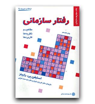 رفتار سازمانی 3 (مفاهیم نظریه ها کاربردها)