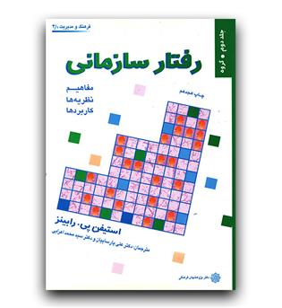 رفتار سازمانی 2 (مفاهیم نظریه ها کاربردها)