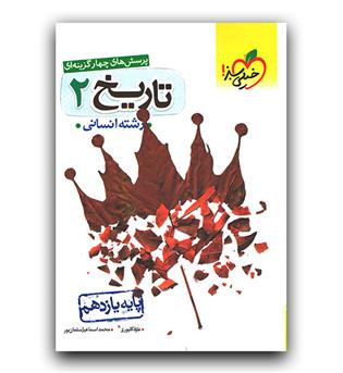 خیلی سبز تاریخ یازدهم انسانی (تست) 1402