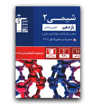 کانون آبی شیمی یازدهم 