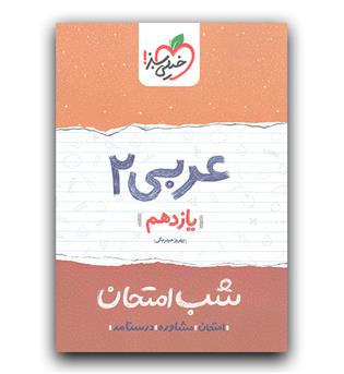 خیلی سبز عربی یازدهم (شب امتحان)