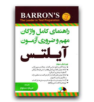 راهنمای کامل Essential Words For The IELTS