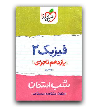 خیلی سبز فیزیک یازدهم تجربی (شب امتحان)