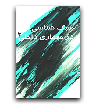 سبک شناسی در معماری داخلی 3