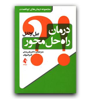 درمان راه حل محور 