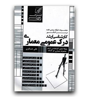 مجموعه طبقه بندی شده ارشد درک عمومی معماری