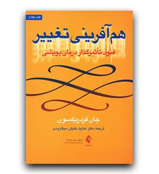 هم‌آفرینی تغییر فنون تأثیرگذار درمان پویشی