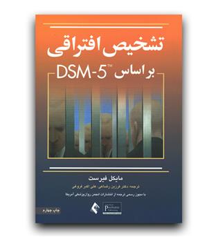 تشخیص افتراقی بر اساس dsm-5