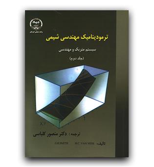 ترمودینامیک مهندسی شیمی ج2