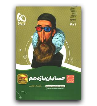 گاج سیر تا پیاز حسابان یازدهم