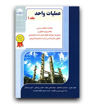 راهیان ارشد عملیات واحد ج1