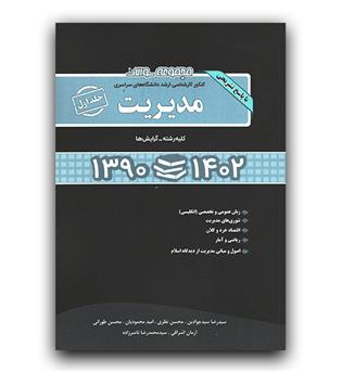 سوالات ارشد سراسری مدیریت ج1 سال 90-1403