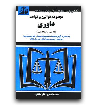 قانون داوری (داخلی - بین الملل-جیبی)