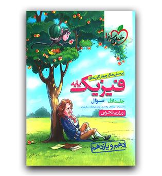 خیلی سبز فیزیک پایه تجربی ج1 (تست - دهم و یازدهم) 1399