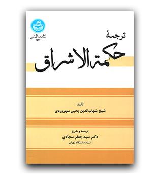 ترجمه حکمه الاشراق