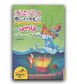 خیلی سبز ماجرای فارسی چهارم 