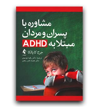 مشاوره با پسران و مردان مبتلا بهADHD