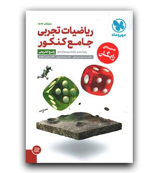 مهر و ماه ریاضیات تجربی جامع کنکور دوجلدی