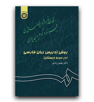 روش تدریس زبان فارسی 343