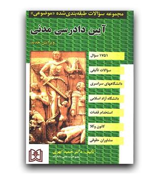 سوالات آیین دادرسی مدنی 