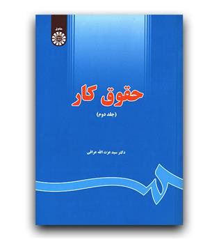 حقوق کار ج 2 (1655)